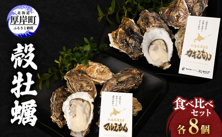 厚岸産『 カキえもん 』『 マルえもん 』 食べ比べ セット 北海道 牡蠣 カキ かき 生食用 生牡蠣 殻付 食べ比べ 魚介類 