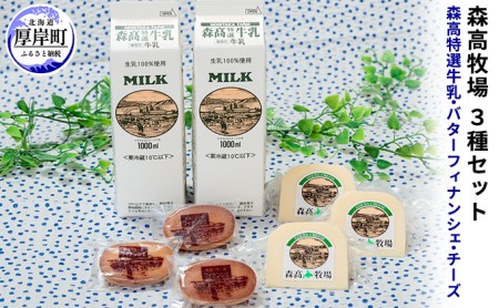 北海道 厚岸町産 森高特選牛乳 牧場バターのフィナンシェ 森高牧場チーズ 3種【株式会社森高牧場】[ 北海道 牛乳 乳製品 ミルク チーズ バター  お菓子 フィナンシェ 飲料 乳飲料 ドリンク 焼菓子 ]
