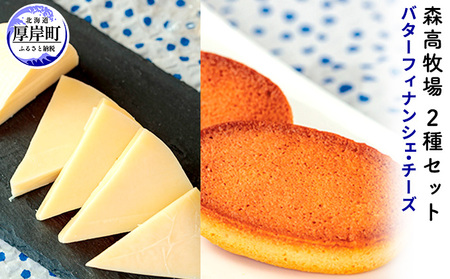 北海道 厚岸町産 牧場バターのフィナンシェ 森高牧場チーズ 2種【株式会社森高牧場】[ 北海道 牛乳 乳製品 ミルク チーズ バター  お菓子 フィナンシェ 飲料 乳飲料 ドリンク 焼菓子 ]