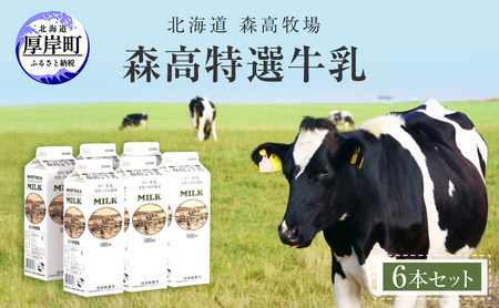 北海道 厚岸町産 森高特選 牛乳 6本 ６L (１L×6本)【株式会社森高牧場】[ 北海道産 牛乳 ミルク 牛乳屋の牛乳 優しい 朝食 牧場直送 牧場 厚岸町 ]