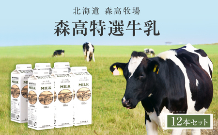 北海道 厚岸町産 森高特選 牛乳 12本 12L (１L×12本)【株式会社森高牧場】[ 北海道産 牛乳 ミルク 牛乳屋の牛乳 優しい 朝食 牧場直送 牧場 厚岸町 ]