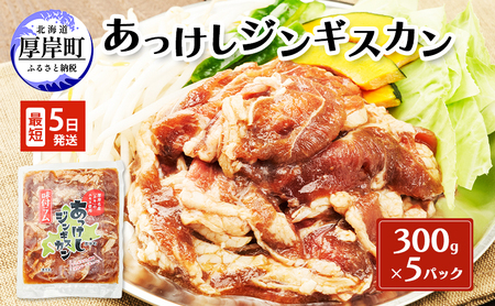 あっけしジンギスカン300g×5パック (合計1.5kg) 北海道 ジンギスカン ラム ラム肉 味付き 羊肉 肉の加工品 