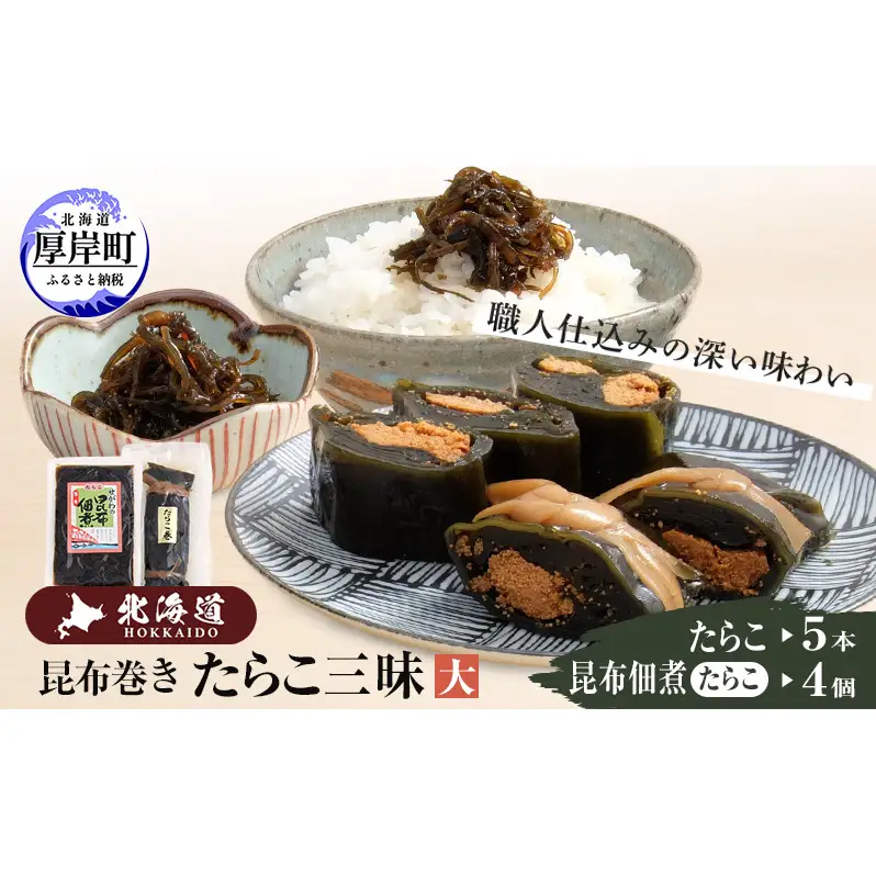 【昆布巻き】たらこ三昧（大） 加工品 こんぶ 魚介類 