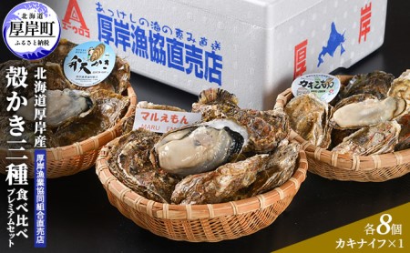 北海道 厚岸産 殻かき 三種 食べ比べ プレミアムセット 牡蠣 魚貝類 生牡蠣 殻付き牡蠣 カキ 
