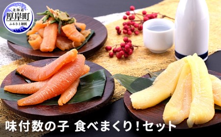 数の子 食べ比べ 3点 1.4kg（味付数の子・山菜数の子・味付数の子白仕立て）【株式会社マルトク】[ 魚貝類 味付け済み 味付け数の子 海鮮 海産物 魚介 魚卵 大容量 かずのこ  冷凍 おせち ] 