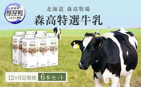 【12カ月 定期便 】北海道 厚岸町産 森高特選 牛乳 6本 ６L (１L×6本)【株式会社森高牧場】[ 北海道産 牛乳 ミルク 牛乳屋の牛乳 優しい 朝食 牧場直送 牧場 厚岸町 ]