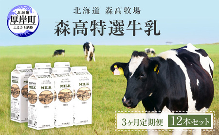 【3カ月 定期便 】北海道 厚岸町産 森高特選 牛乳 12本 12L (１L×12本)【株式会社森高牧場】[ 北海道産 牛乳 ミルク 牛乳屋の牛乳 優しい 朝食 牧場直送 牧場 厚岸町 ]