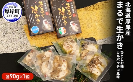 北海道 厚岸産 まるで生かき（ひとしお味30g×3入・カルパッチョ風味30g×3入）各1箱【厚岸海産】[ 牡蠣 カキ カキ 加工食品 魚貝類 生牡蠣 珍味 北海道産 ]