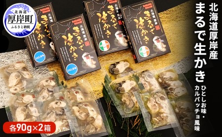 北海道 厚岸産 まるで生かき（ひとしお味30g×3入・カルパッチョ風味30g×3入）箱【厚岸海産】[ 牡蠣 カキ カキ 加工食品 魚貝類 生牡蠣 珍味 北海道産 ]