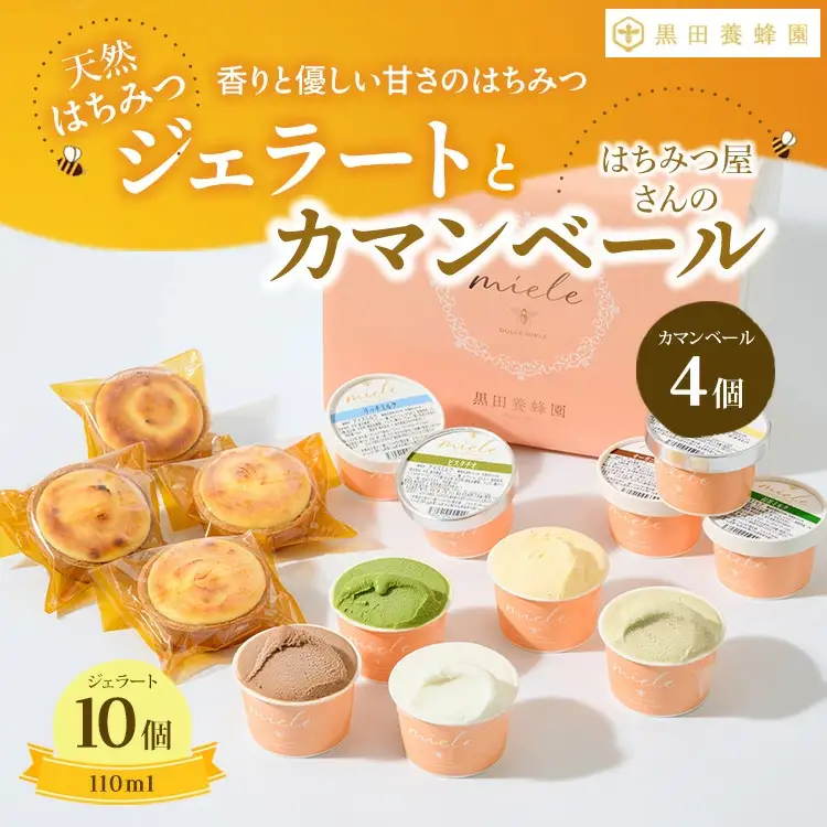 はちみつ ジェラート と はちみつ屋さん の カマンベール（ジェラート等14個） スイーツ お菓子 アイス シャーベット お菓子 ケーキ タルト