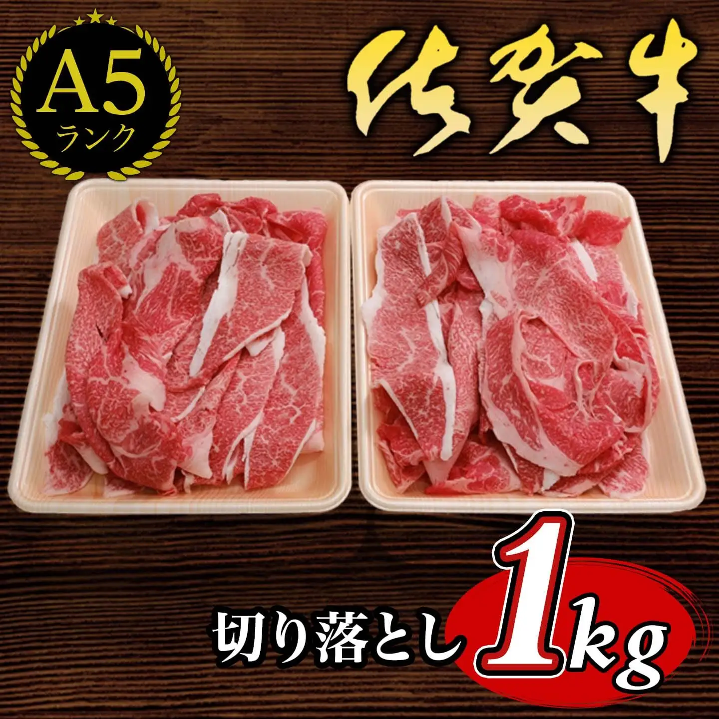 【伊万里の老舗肉屋】A5 A4 佐賀牛 切落とし1kg 100-J700