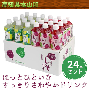 ゆずごこち（ゆずドリンク）・しそごこち（しそドリンク）24本セット