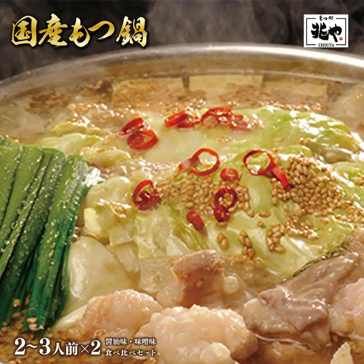 ＜もつ処兆や＞国産牛もつ鍋セット2～3人前×2(醤油味・味噌味食べ比べセット) CZ004 