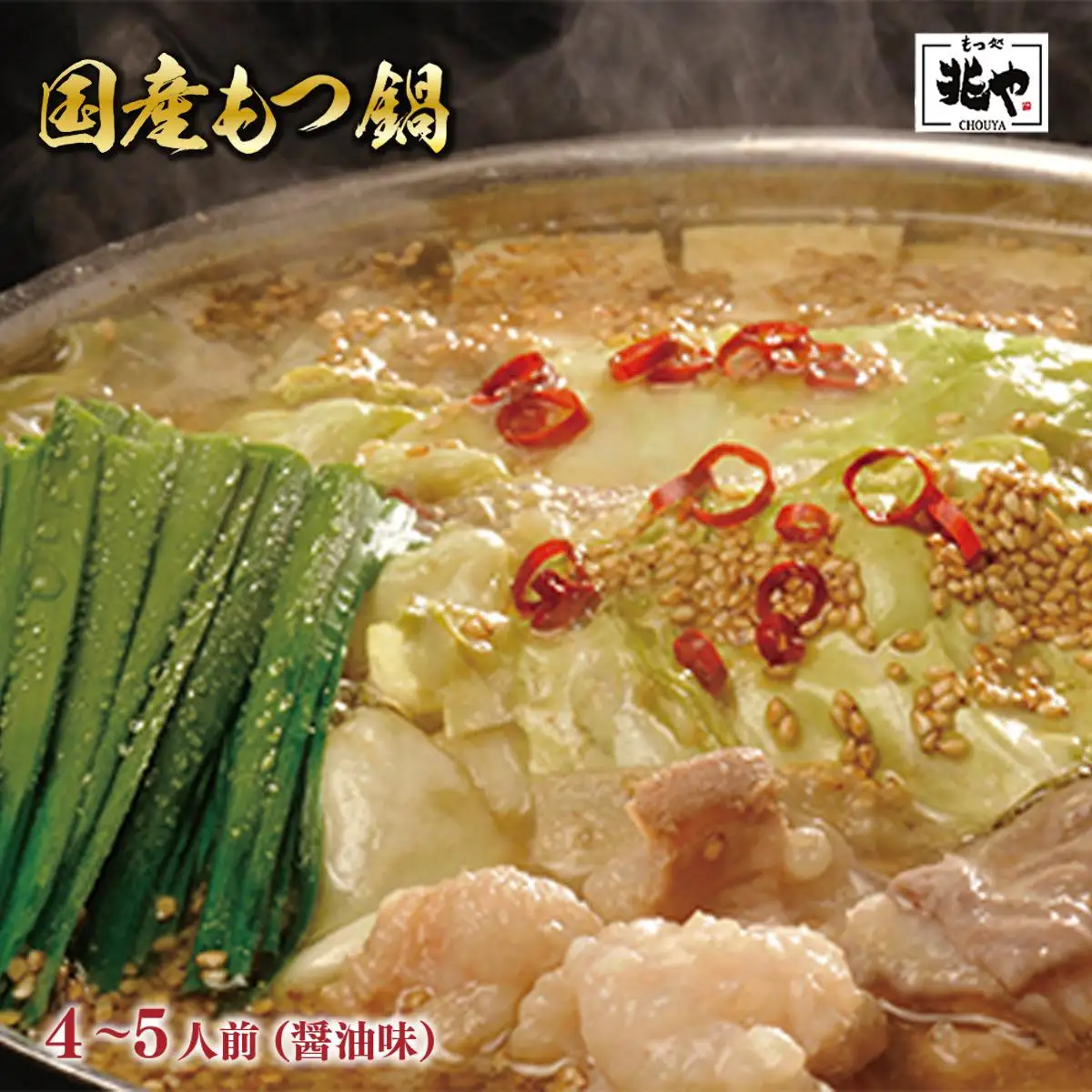 ＜もつ処兆や＞国産牛もつ鍋セット4～5人前(醤油味) CZ005