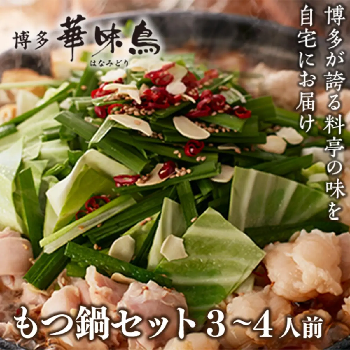 博多華味鳥 もつ鍋セット3～4人前(RHM-50) CZ007 