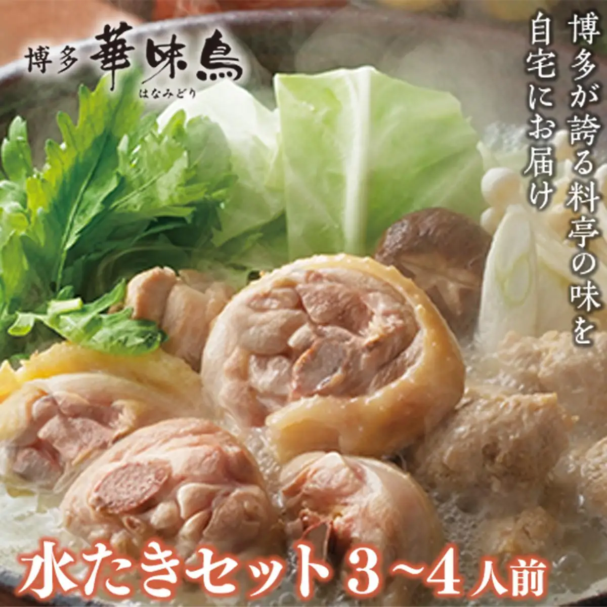  ＜篠栗町＞博多華味鳥 水たきセット(RHS−906) 3～4人前 CZ008