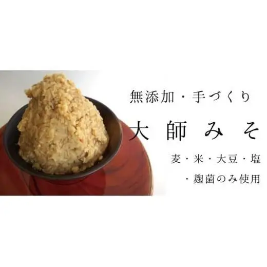 無添加・手づくり 大師みそ DZ001 