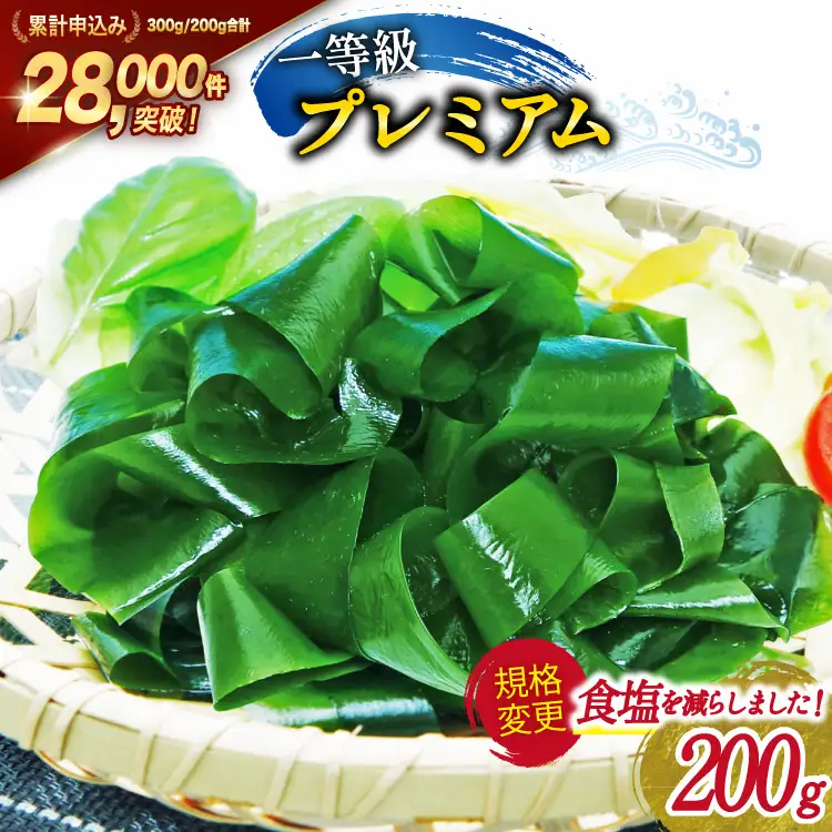 【一等級】三陸産わかめプレミアム 200g×1袋 わかめ [かわむら家 宮城県 気仙沼市 20564662]