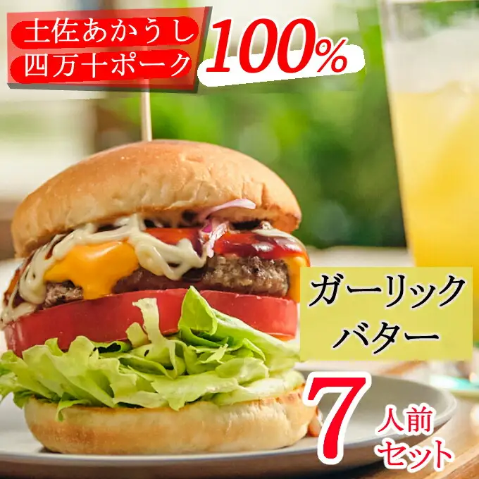 土佐和牛＆四万十ポーク合い挽きハンバーガーセット【ガーリックバターソース】【７人前】