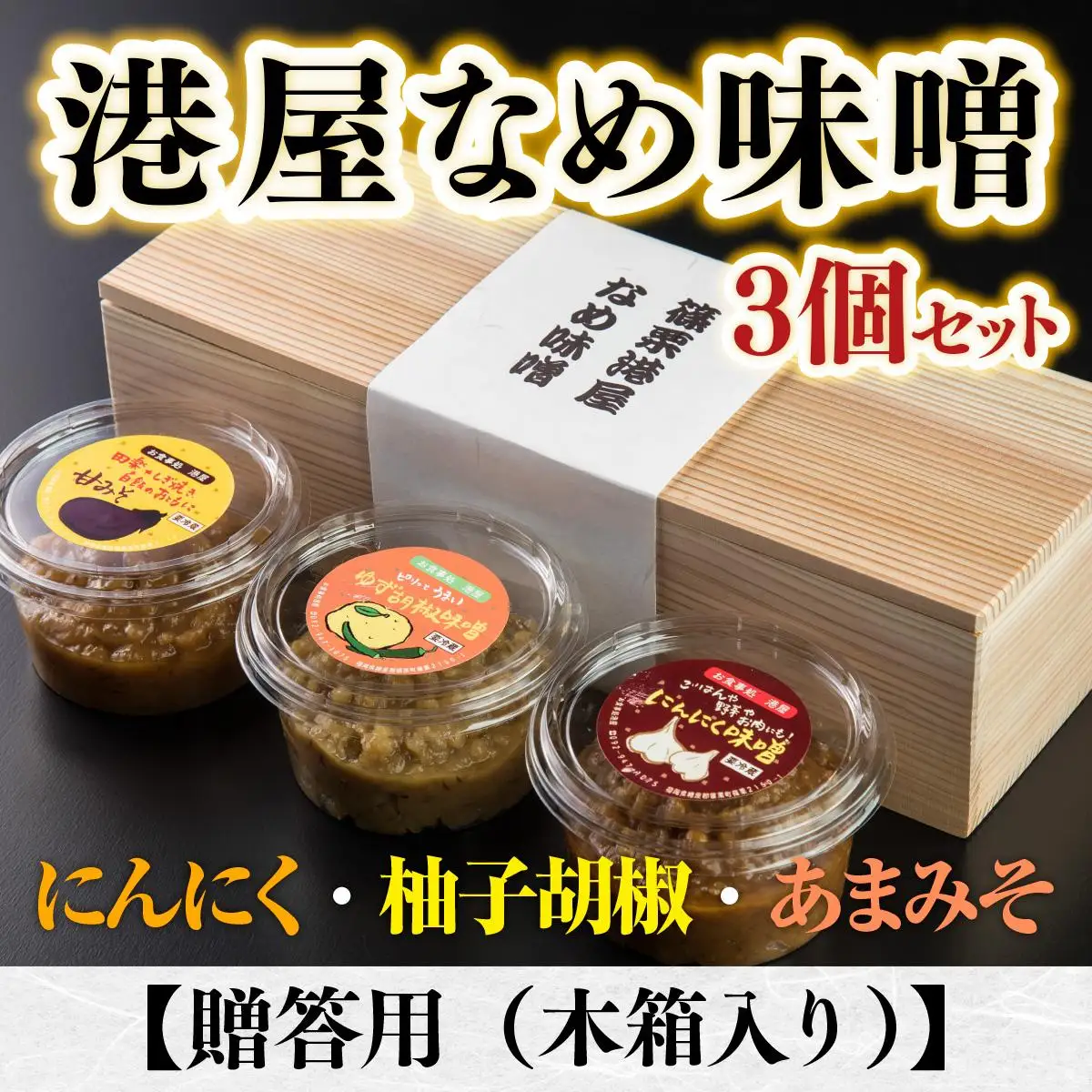 港屋なめ味噌3個セット(にんにく・柚子胡椒・あまみそ) OZ001