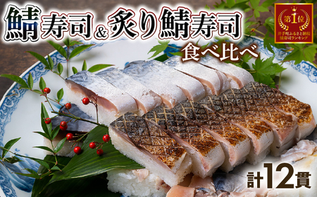 【京都 魚又】鯖寿司＆炙り鯖寿司 12貫(各6貫) さば【 鯖寿司 】【101】