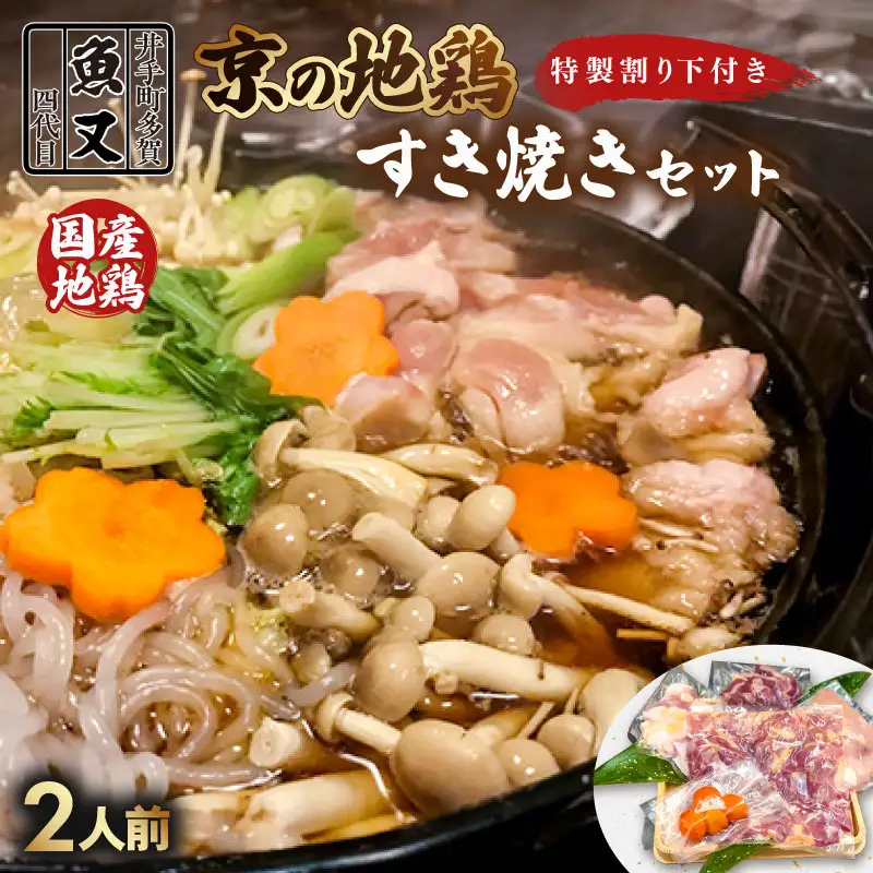 京都 鶏すき焼きセット 2人前 すき焼き【102】