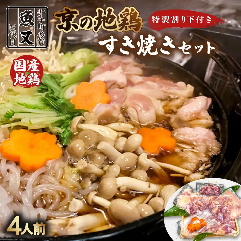 京都 鶏すき焼きセット 4人前 すき焼き【103】
