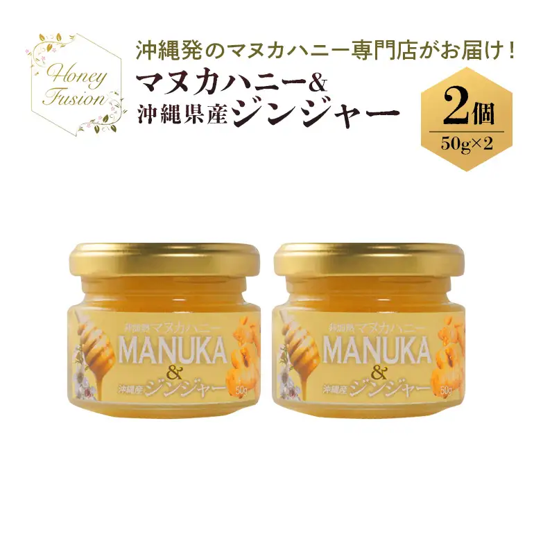幸せのコラボ! マヌカハニー & ジンジャー 50g x2個 マヌカハニー はちみつ マヌカ 非加熱 ハチミツ 蜂蜜 100％純粋 生マヌカ ニュージーランド 直輸入 沖縄県産 しょうが 生姜 マヌカ蜂蜜 沖縄 専門店 健康管理 MGO ジャム 沖縄県 糸満市