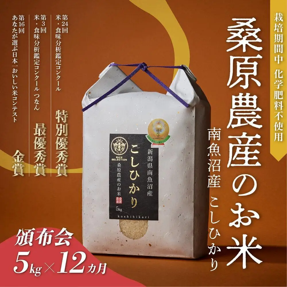 【頒布会】R7年産　最優秀賞受賞【8割減農薬】最高峰南魚沼産こしひかり5kg×12ヶ月　桑原農産のお米(精米)【定期便 銘柄米 ブランド米 精米 こしひかり コシヒカリ 魚沼産 新潟米 産地直送 お米 米 こめ コメ ご飯 御飯 ごはん】
