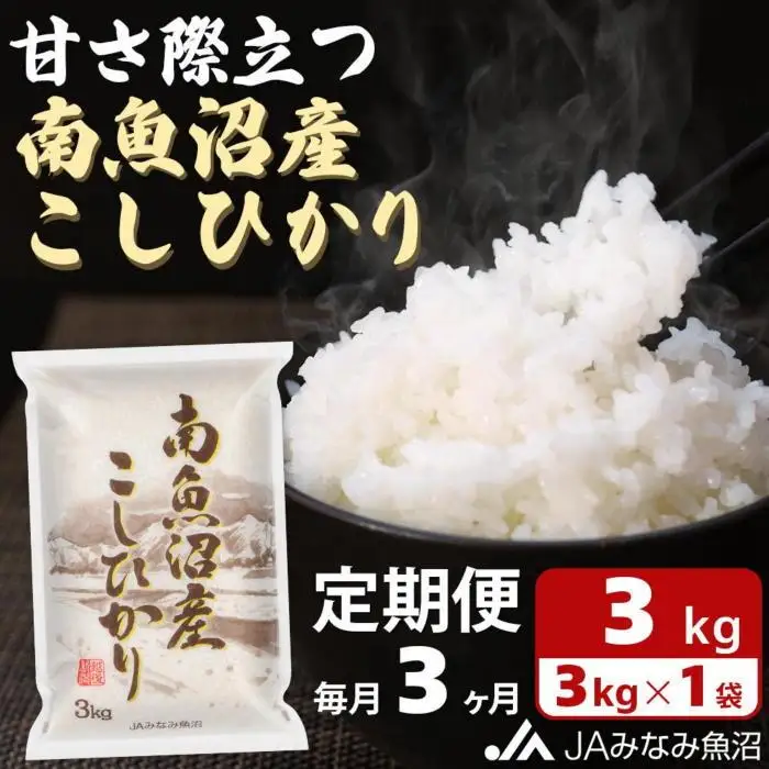 【JAみなみ魚沼定期便】南魚沼産こしひかり （3kg×全3回）精米HACCP認定工場 特A獲得日本一産地 高品質精米 もっちり甘い 南魚沼産コシヒカリ｜こしひかり