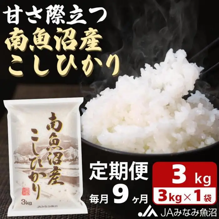 【JAみなみ魚沼定期便】南魚沼産こしひかり （3kg×全9回）精米HACCP認定工場 特A獲得日本一産地 高品質精米 もっちり甘い 南魚沼産コシヒカリ｜こしひかり