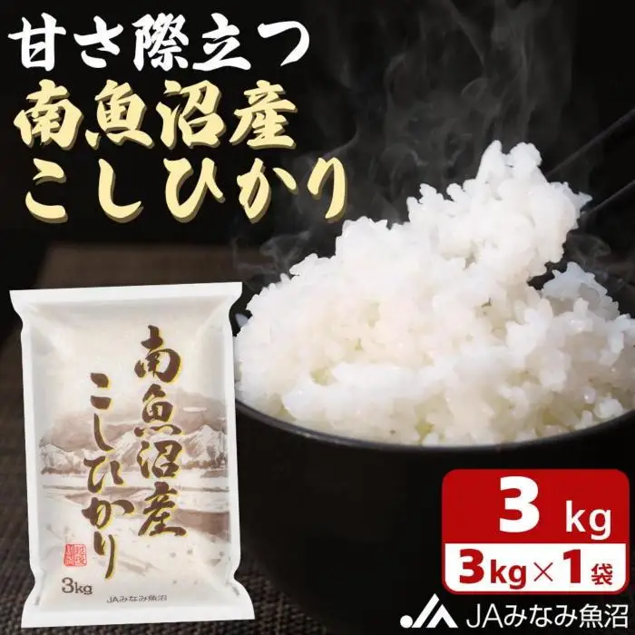 【令和7年産】JAみなみ魚沼 南魚沼産こしひかり 精米 3kg｜こしひかり