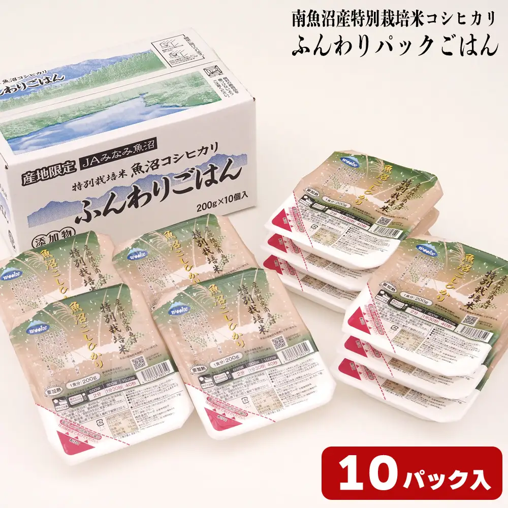 ふんわりパックごはん200g×10パック ≪南魚沼産コシヒカリ 特別栽培米 産地限定 南魚沼 パックごはん 即席ごはん 新潟 米 ごはん 簡単調理 長期保存 美味しい ふんわり 食品 米飯 ライス ご飯 お手軽 食事 保存食 非常食≫