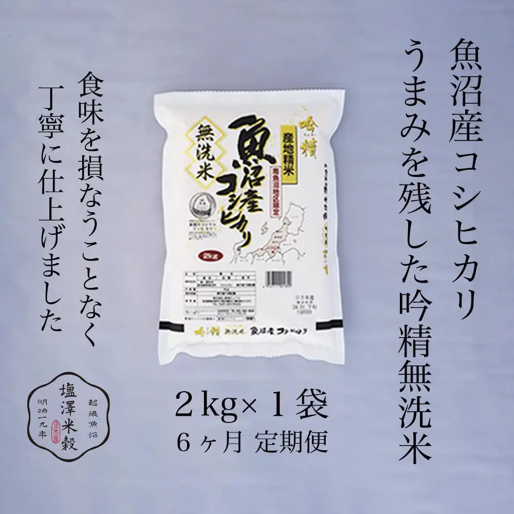【定期便】令和7年産 南魚沼産コシヒカリ《吟精無洗米》 2kg 6ヶ月連続【定期便 銘柄米 ブランド米 無洗米 こしひかり コシヒカリ魚沼産 新潟米 新潟県産 産地直送 ご飯 御飯 ごはん お米 米 こめ コメ】