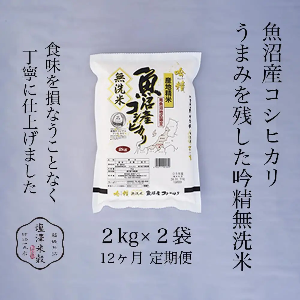 【定期便】令和7年産 南魚沼産コシヒカリ《吟精無洗米》 2kg×2袋 12ヶ月連続【定期便 銘柄米 ブランド米 無洗米 こしひかり コシヒカリ魚沼産 新潟米 新潟県産 産地直送 ご飯 御飯 ごはん お米 米 こめ コメ】