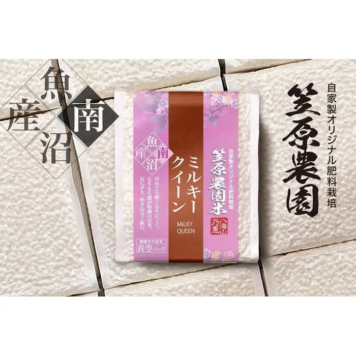 【令和７年産】南魚沼産 笠原農園米 ミルキークイーン ３合真空パック２０個（簡易包装）【銘柄米 ブランド米 精米 ミルキークイーン 魚沼産 南魚沼産 プレミアム 新潟米 新潟県産 高評価 高品質 高級 国産米 産直 ご飯 御飯 ごはん 厳選】