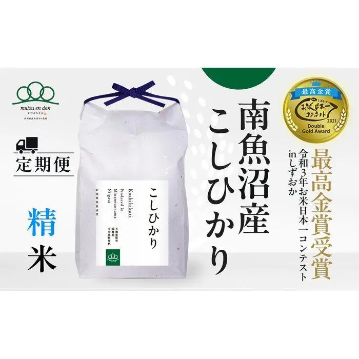 定期便【令和8年産新米予約】精米5kg×3回 南魚沼産コシヒカリ＜3ヶ月定期便＞農家直送_AG【定期便 銘柄米 ブランド米 精米 こしひかり コシヒカリ 魚沼産 新潟米】【令和8年9月下旬から1ヶ月以内に順次発送予定】