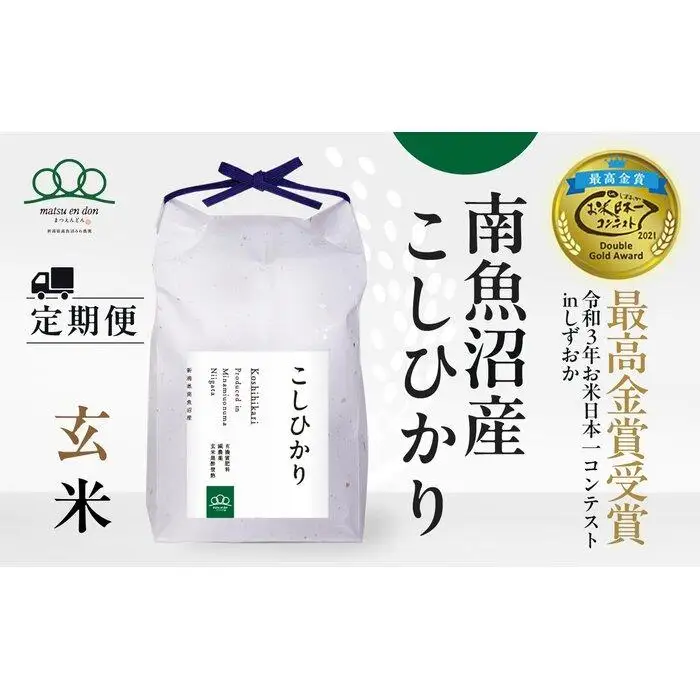 定期便【令和8年産新米予約】玄米5kg×6回 南魚沼産コシヒカリ＜6ヶ月定期便＞農家直送_AG【定期便 銘柄米 ブランド米 玄米 こしひかり コシヒカリ 魚沼産 新潟米】【令和8年9月下旬から1ヶ月以内に順次発送予定】