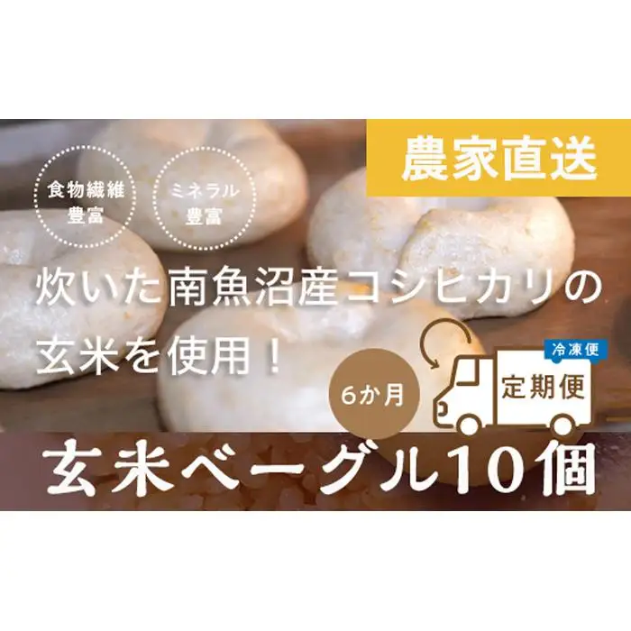 ＜定期便＞玄米ベーグル10個【冷凍】×6か月 栄養豊富・毎朝の習慣に_BR【定期便 玄米 ベーグル もちもち もっちり ふんわり 食物繊維 ミネラル 天然酵母 冷凍 無添加 手軽 国産小麦 おやつ 栄養 ヘルシー ごはん】