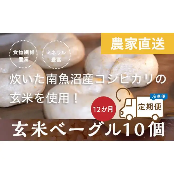 ＜定期便＞玄米ベーグル10個【冷凍】×12か月 栄養豊富・毎朝の習慣に_BR【定期便 玄米 ベーグル もちもち もっちり ふんわり 食物繊維 ミネラル 天然酵母 冷凍 無添加 手軽 国産小麦 おやつ 栄養 ヘルシー ごはん】