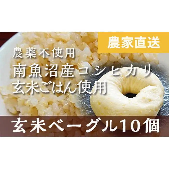 玄米ベーグル10個 南魚沼産コシヒカリ玄米使用【冷凍長期保存、栄養を保持】_BR【玄米 ベーグル もちもち もっちり ふんわり 食物繊維 ミネラル 天然酵母 冷凍 無添加 手軽 国産小麦 おやつ 栄養 ヘルシー ごはん】