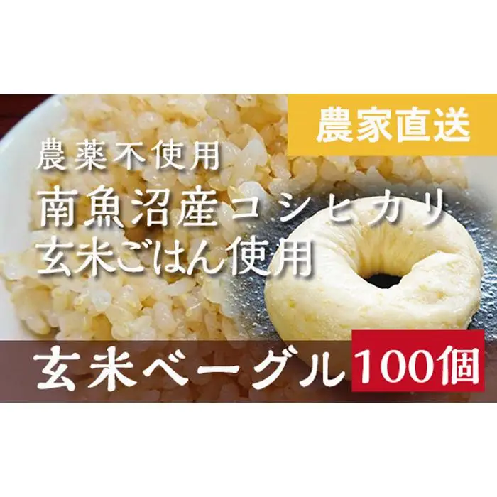 玄米ベーグル100個【無添加】農家直送・南魚沼産コシヒカリ玄米使用_BR【玄米 ベーグル もちもち もっちり ふんわり 食物繊維 ミネラル 天然酵母 冷凍 無添加 手軽 国産小麦 おやつ 栄養 ヘルシー ごはん】