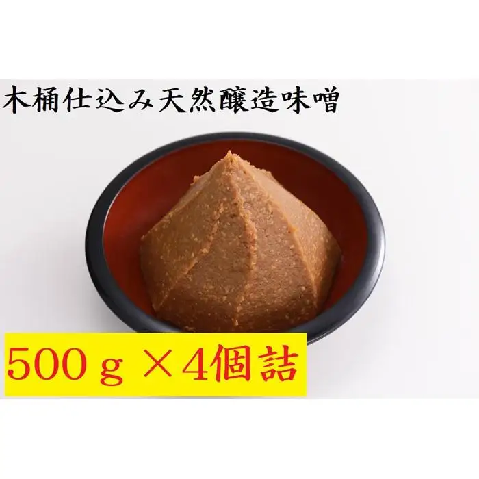 木桶仕込み天然醸造味噌500ｇ4個詰