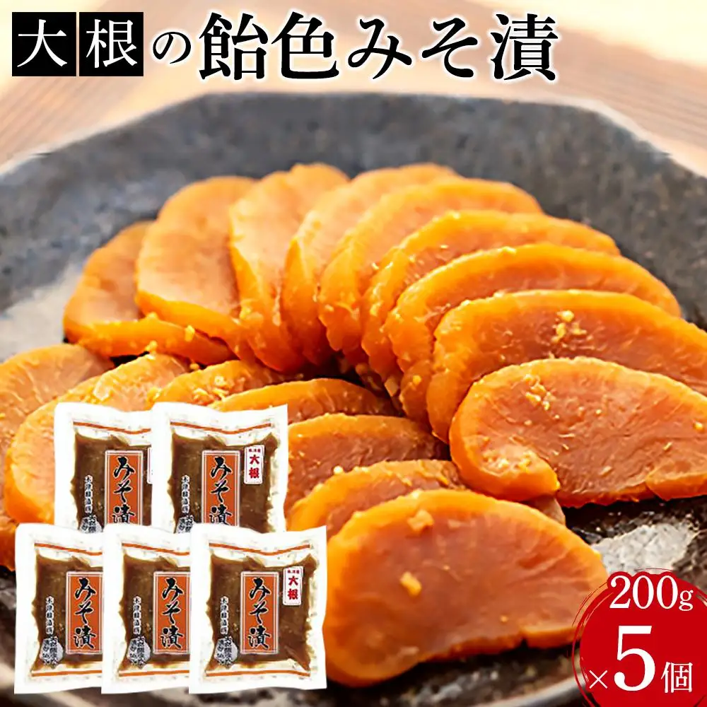 大根の飴色みそ漬5個入セット
