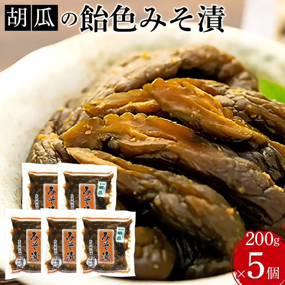 胡瓜の飴色みそ漬5個入セット