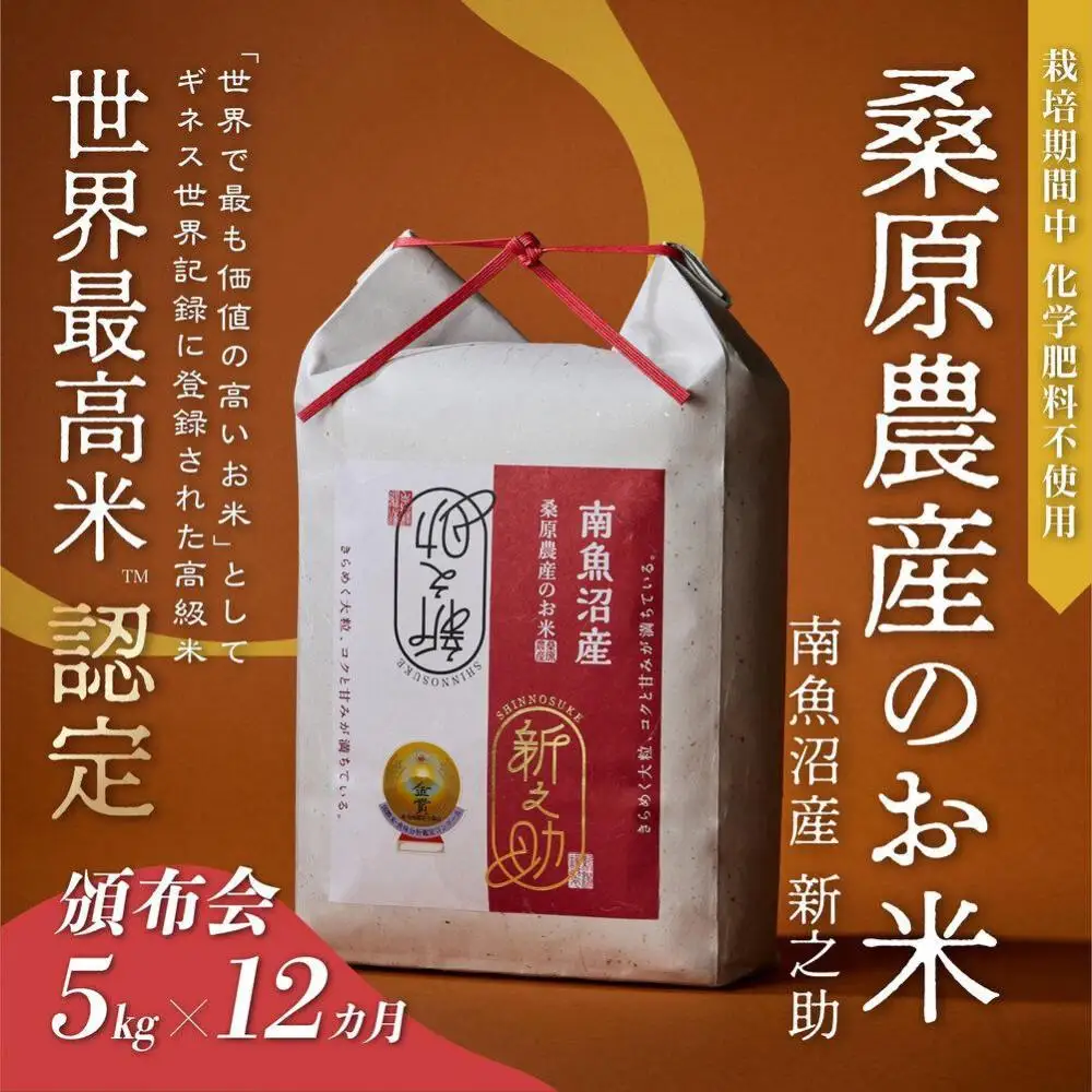 【R7年産】【頒布会】ギネス世界記録「世界最高米」認定 最高級南魚沼産新之助5kg×12ヶ月 桑原農産のお米(精米)【定期便 銘柄米 ブランド米 精米 新之助 魚沼産 新潟米 産地直送 お米 米 こめ コメ ご飯 御飯 ごはん】