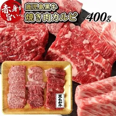 鹿児島県産黒毛和牛焼肉カルビ 400g【配送不可地域：離島】【1185953】