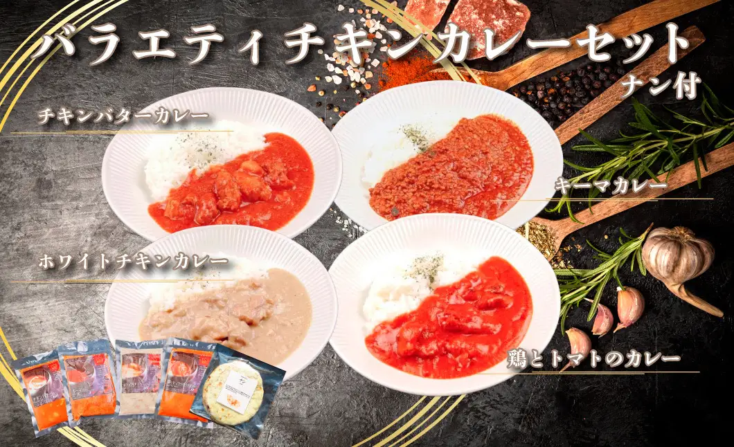 529 帝カレー　バラエティチキンカレーセット