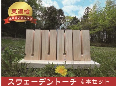 A-54　スウェーデントーチ（東濃桧）4本セット