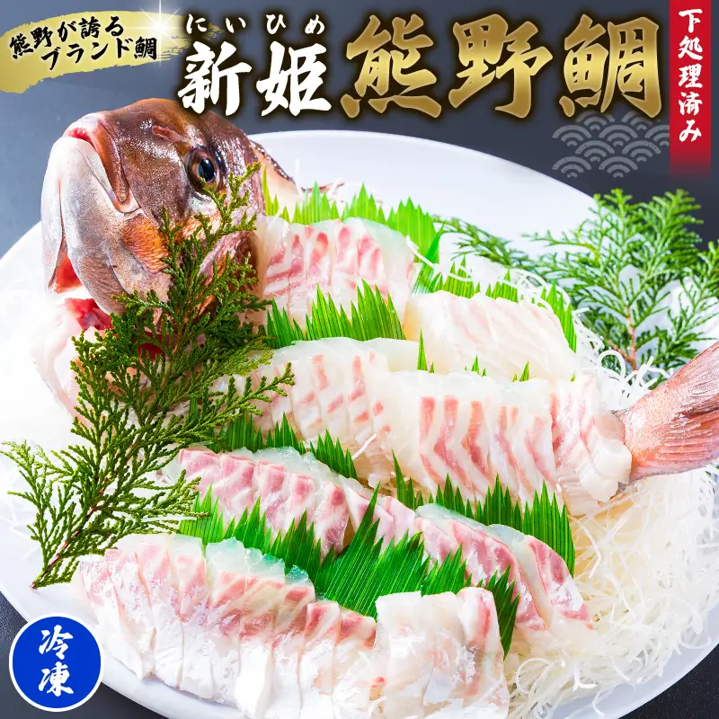 鯛 新姫熊野鯛 下処理済み 一匹 冷凍【mzsi0001-2】